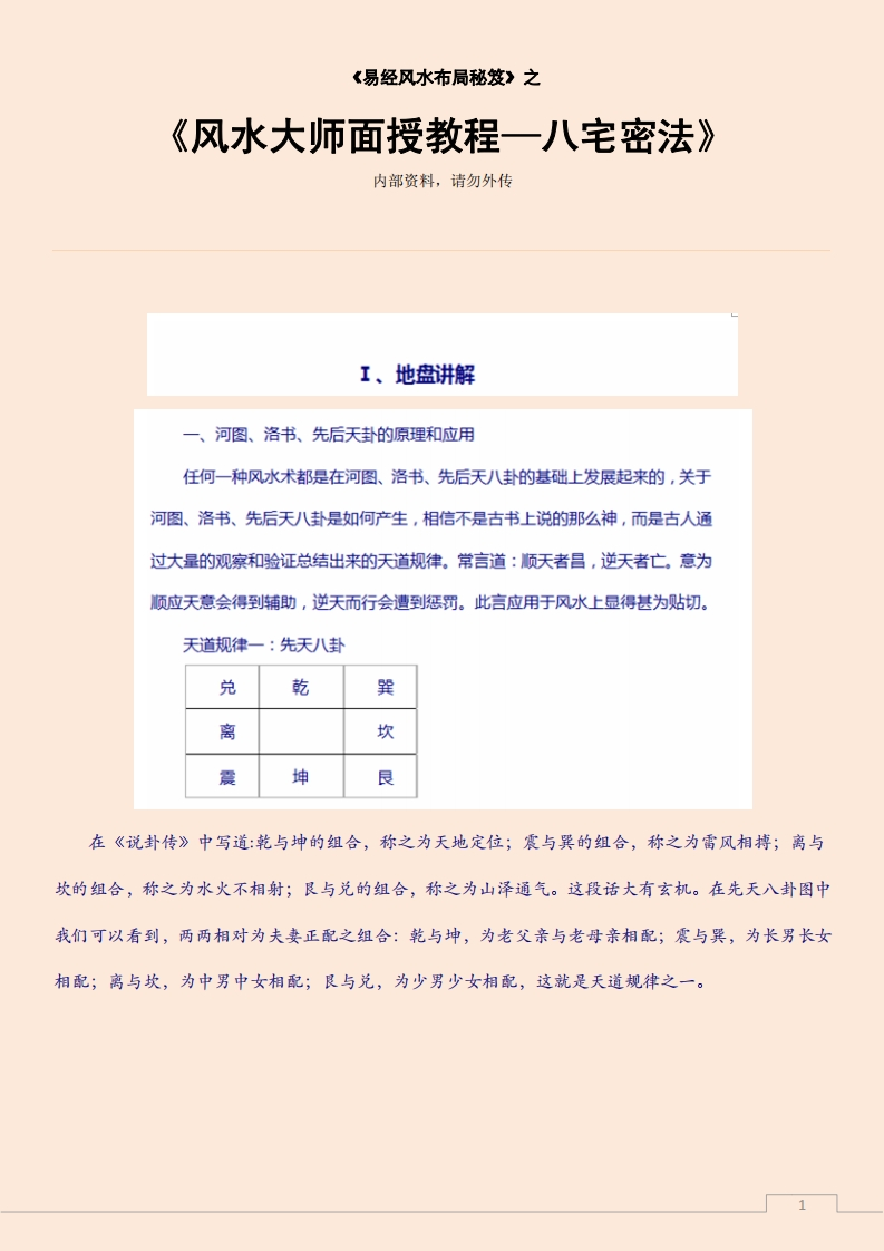 风水大师面授教程—八宅密法