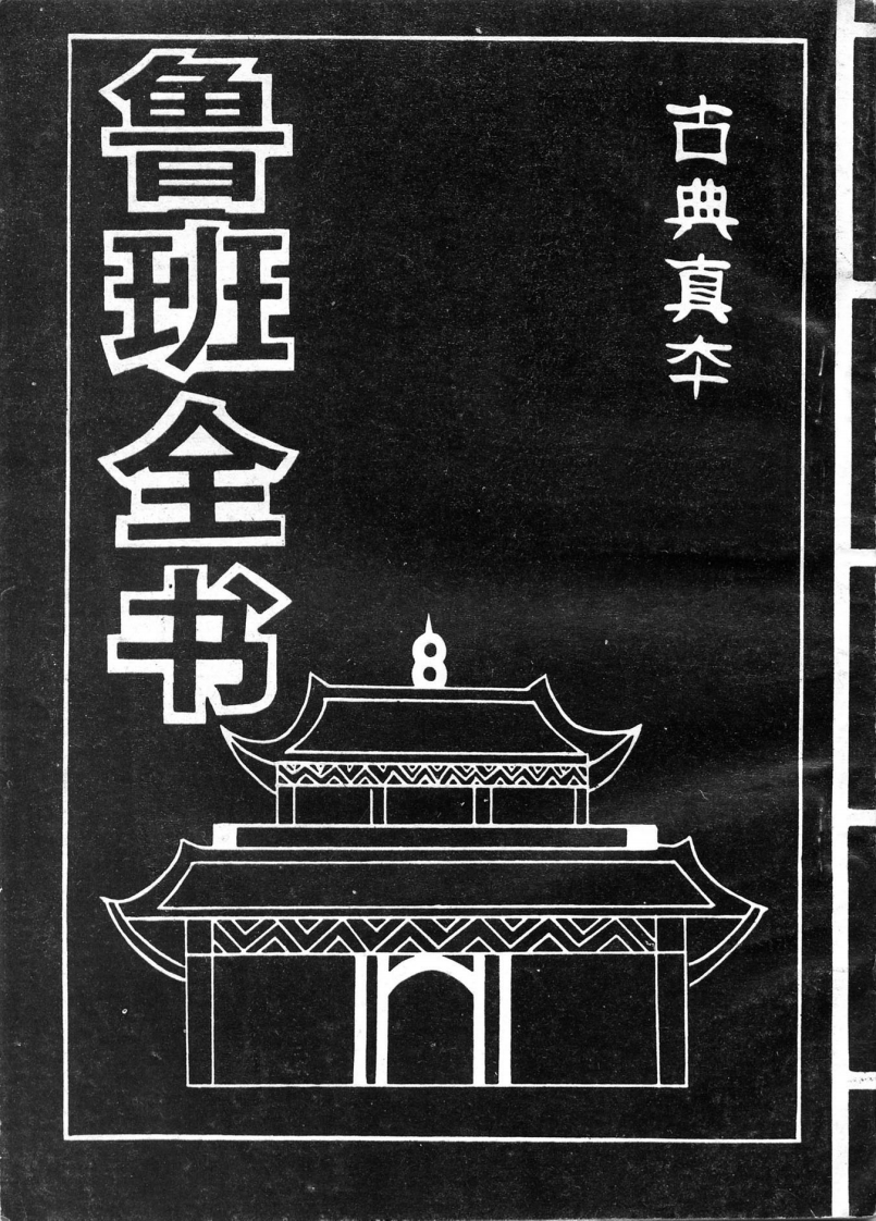 风水奇门术_鲁班全书