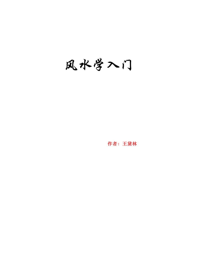 风水学入门