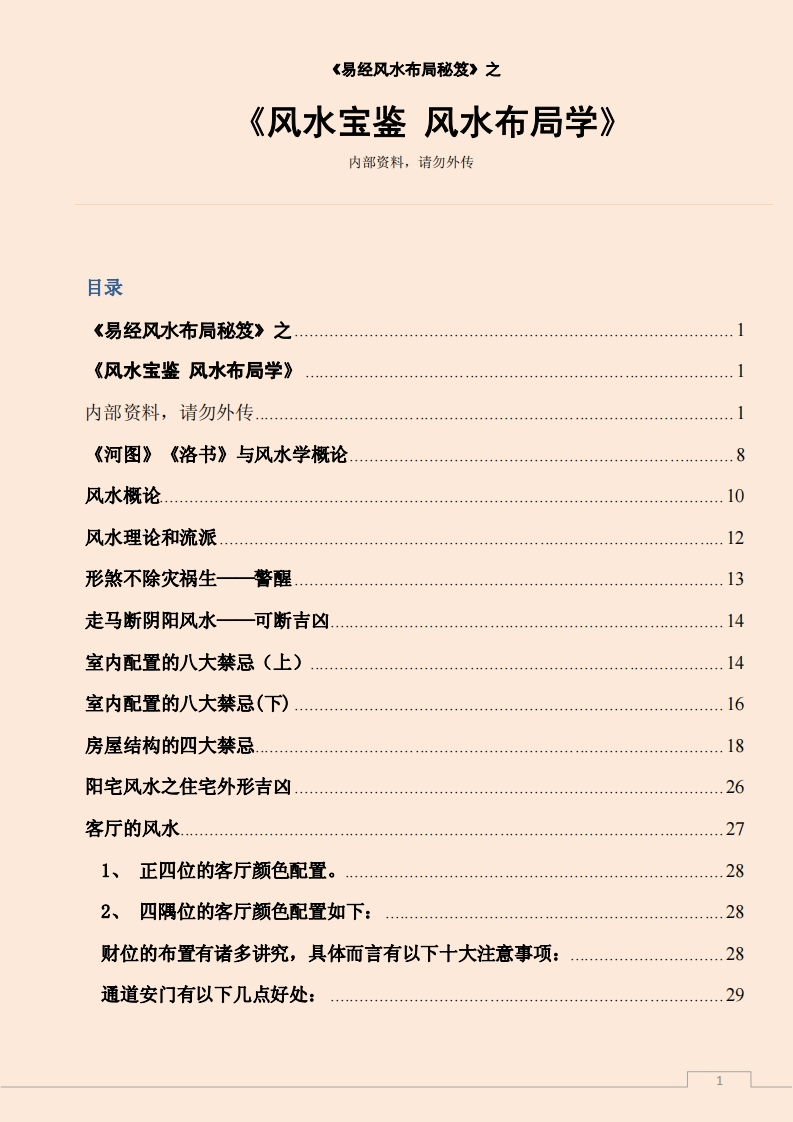 风水宝鉴风水布局学