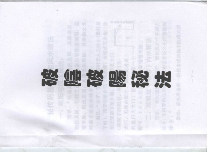 风水废败术真传绝技