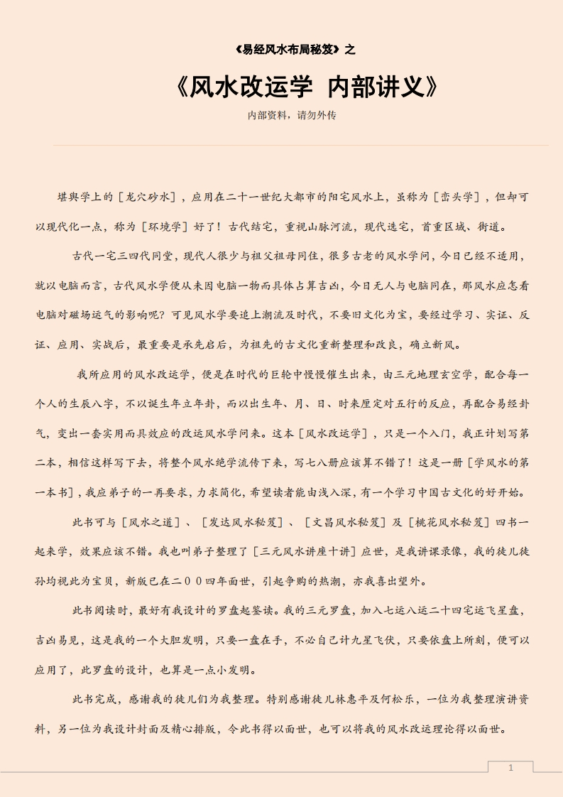 风水改运学内部讲义