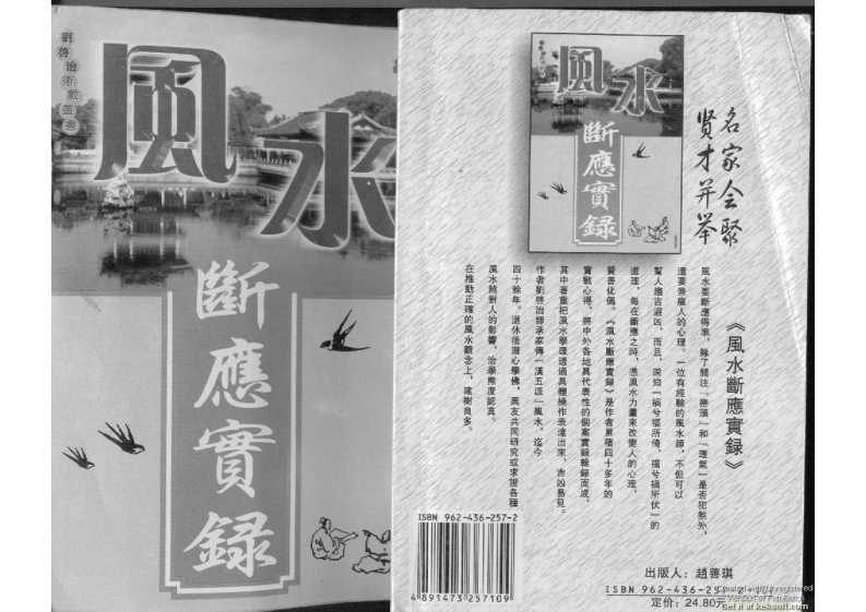 风水断应实录
