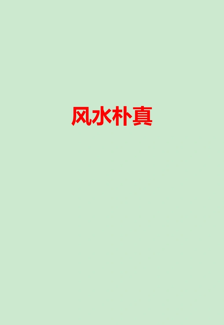 风水朴真网络版
