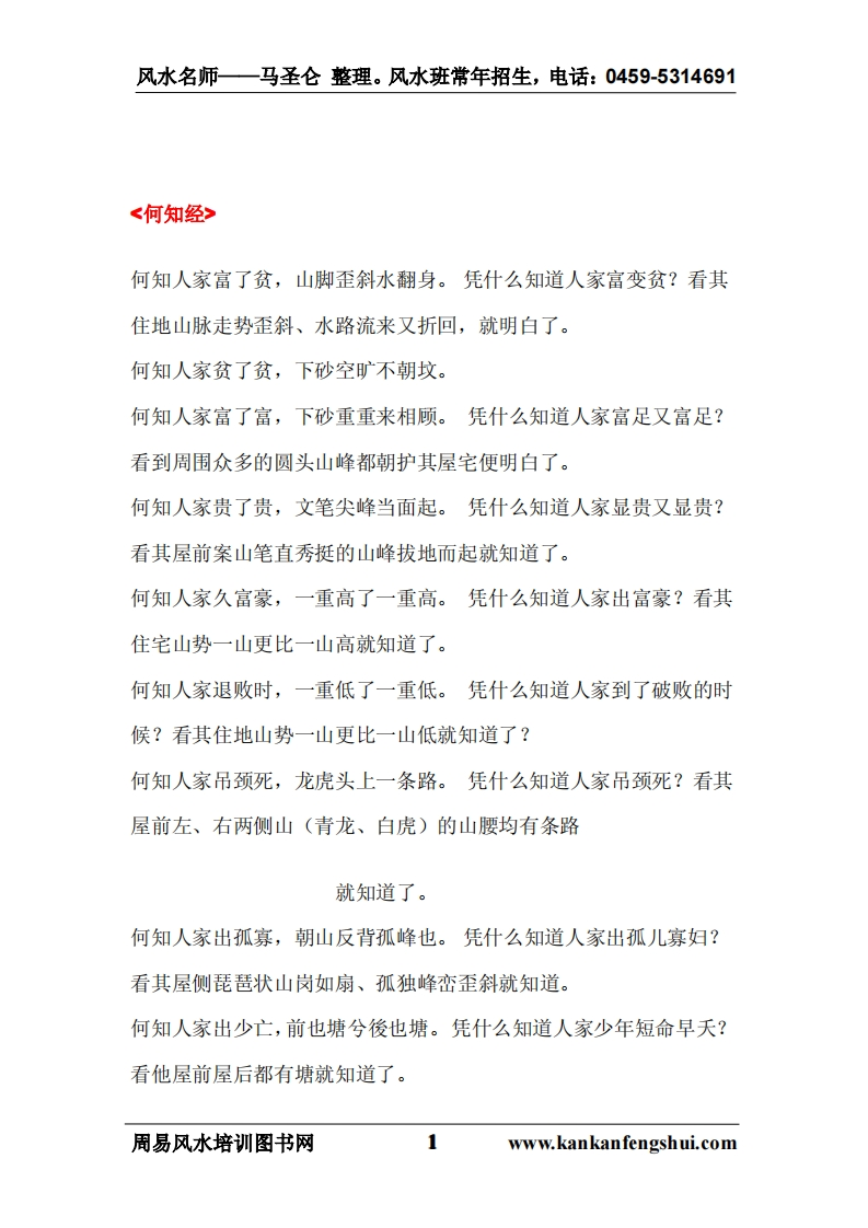 风水班参考资料《何知经》