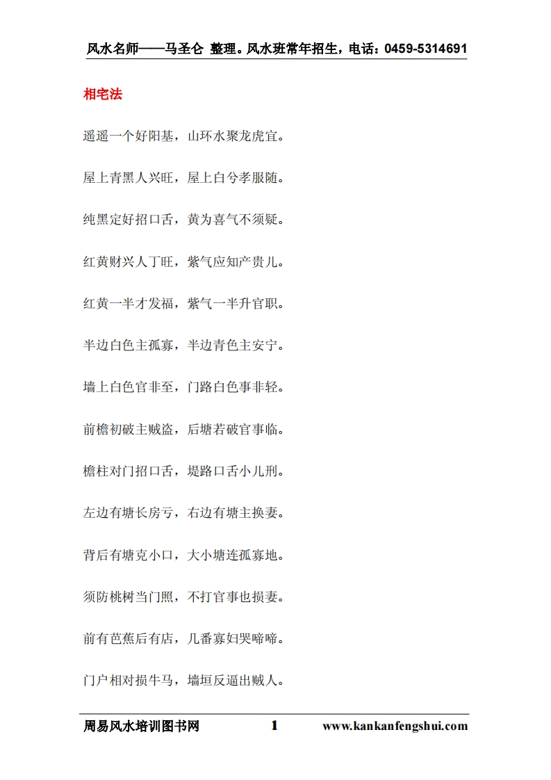 风水班参考资料《相宅法》
