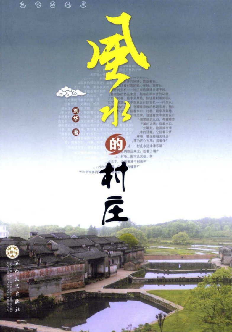 风水的村庄
