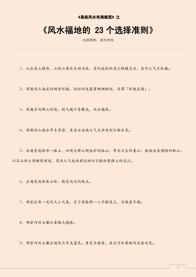 风水福地的23个选择准则