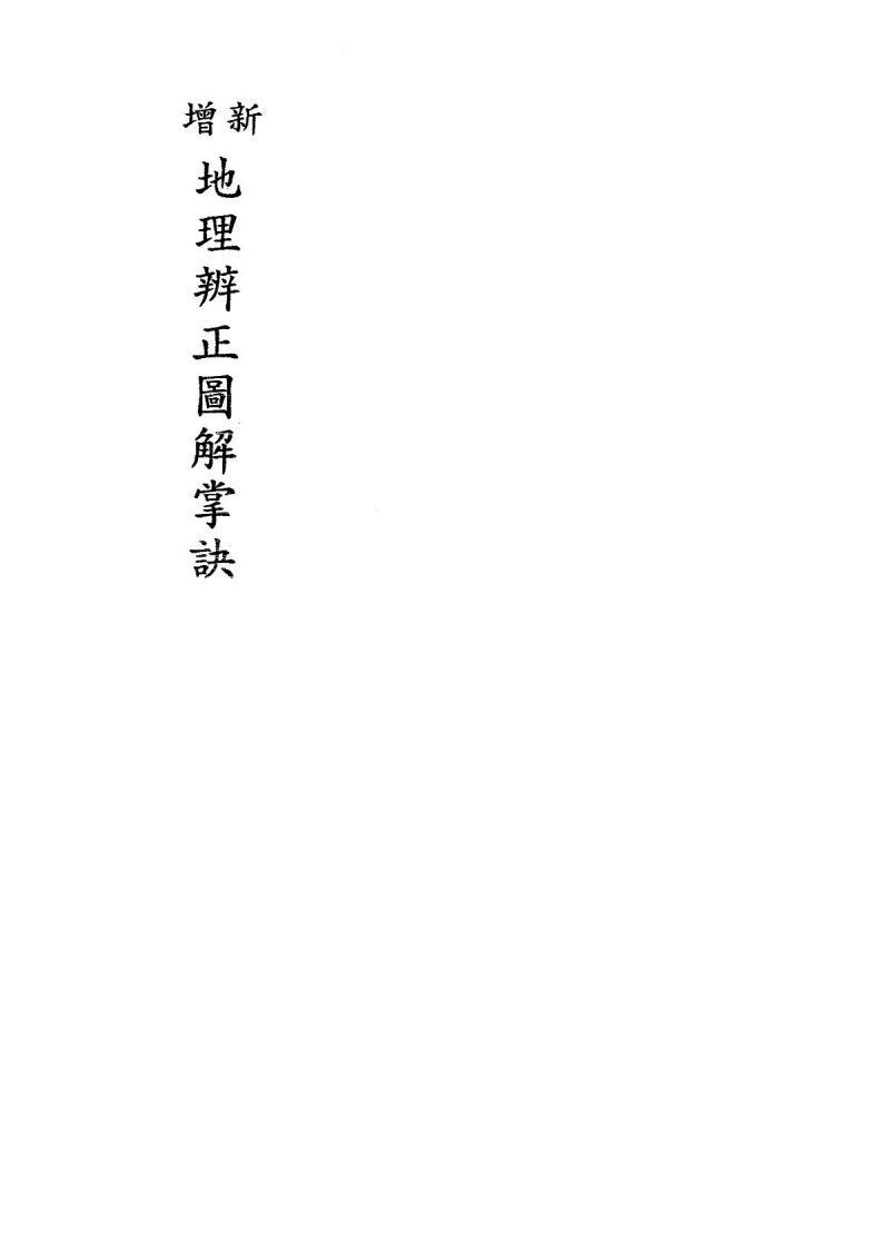 风水秘籍新增地理辨正图解掌诀_戴礼台著