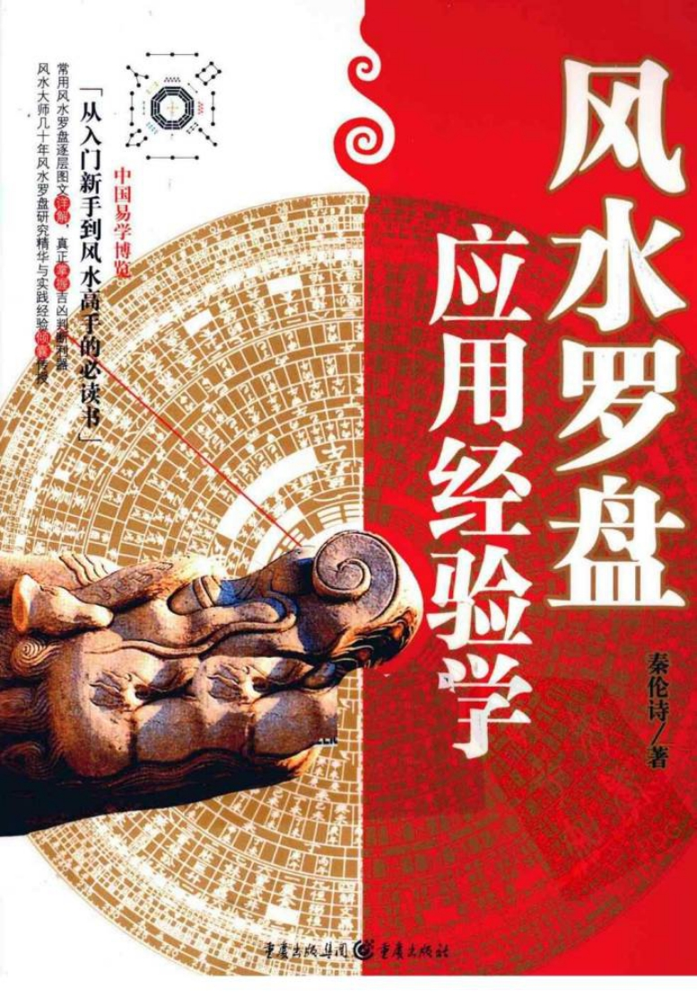 风水罗盘应用经验学