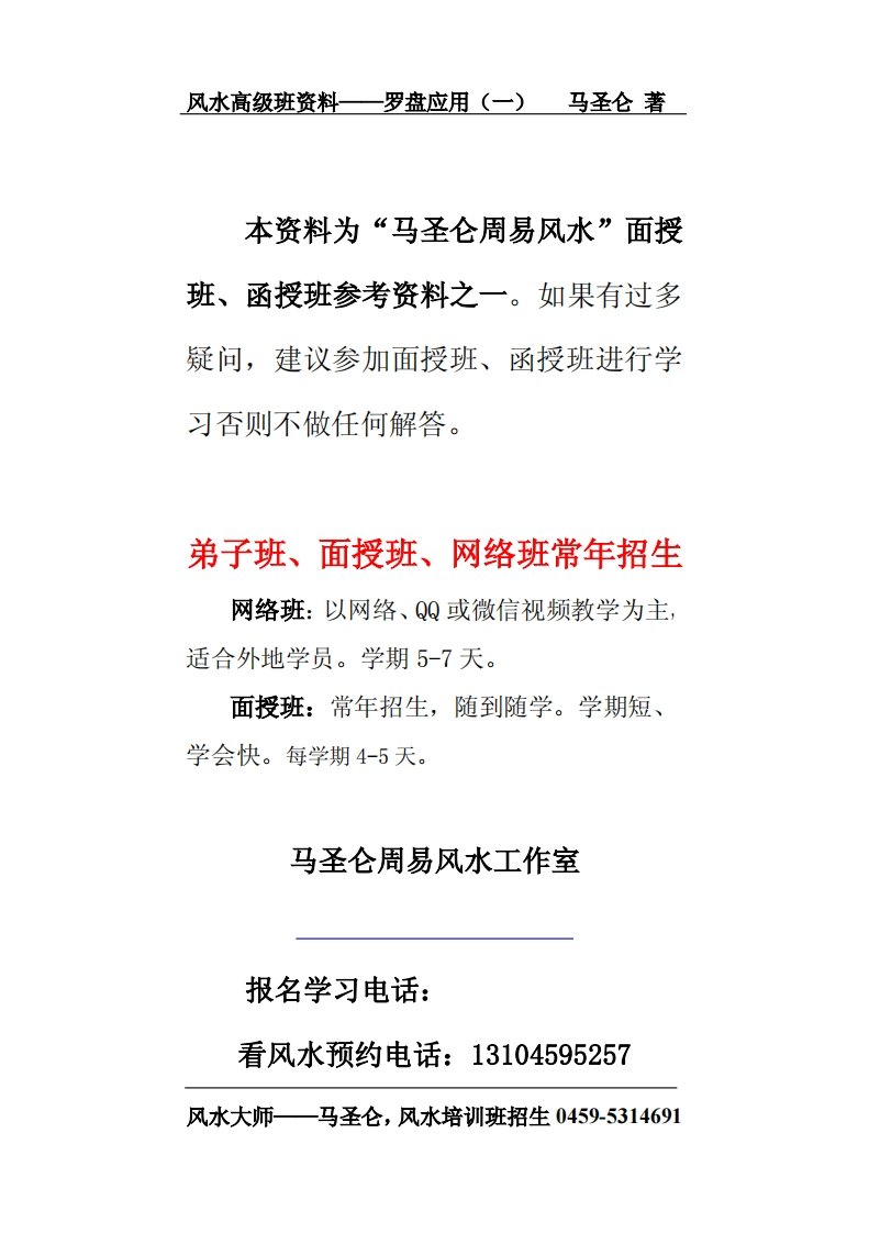 风水高级班资料——罗盘应用_一马圣仑著
