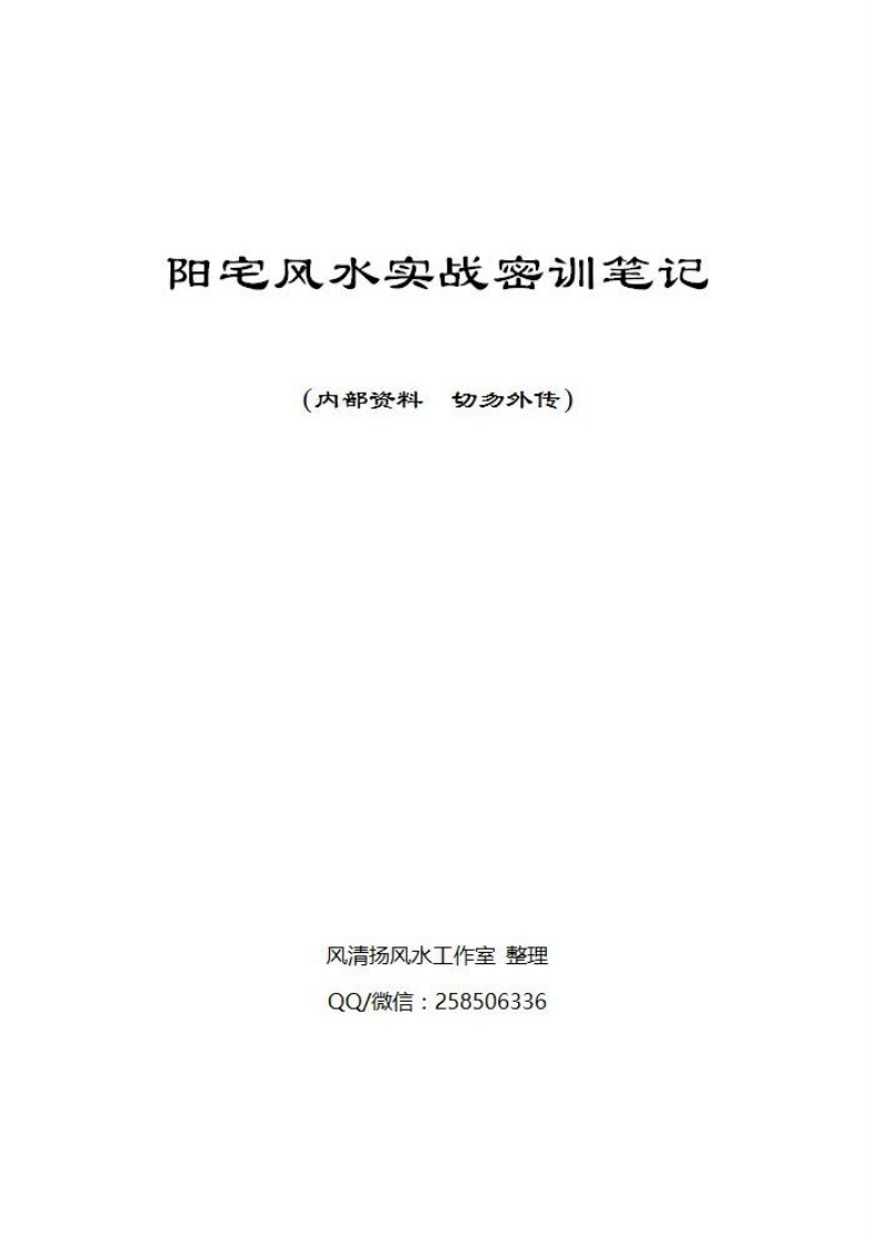 风清扬阳宅风水实战密训笔记_内部资料