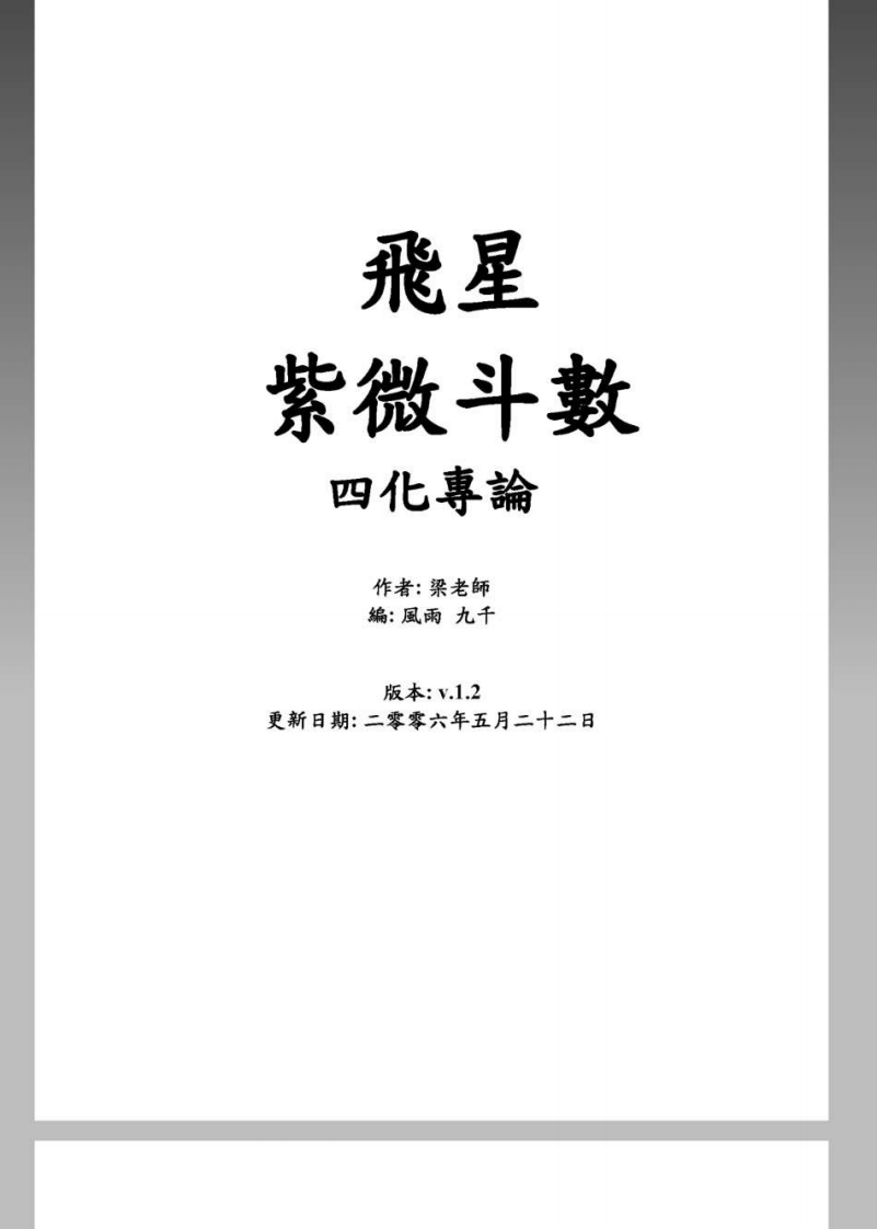 飛星紫微斗数_四化專論_梁若瑜