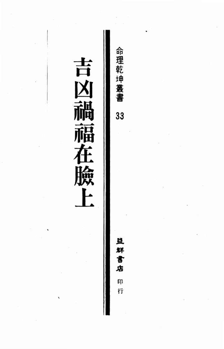 飞云居士-吉凶祸福在脸上