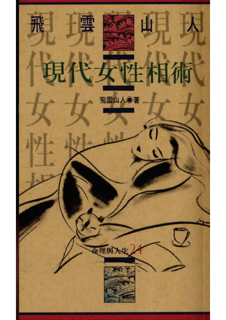 飞云山人-现代女性相术