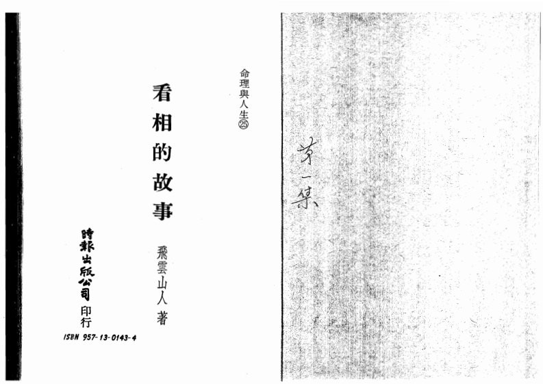 飞云山人-看相的故事01