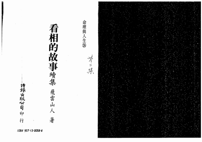 飞云山人-看相的故事02