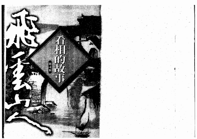 飞云山人-看相的故事04