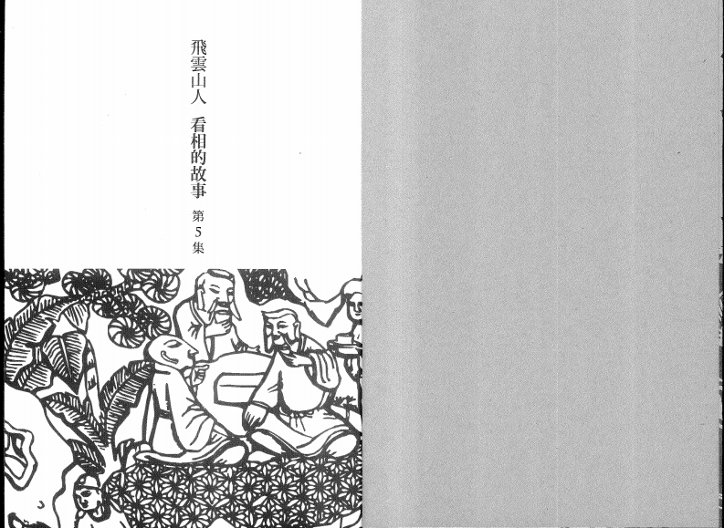 飞云山人-看相的故事05
