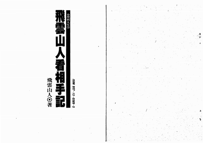 飞云山人看相手记