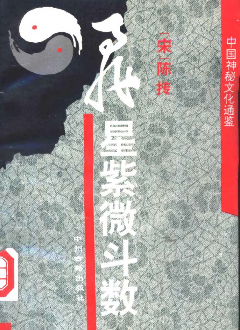 飞星紫微斗数
