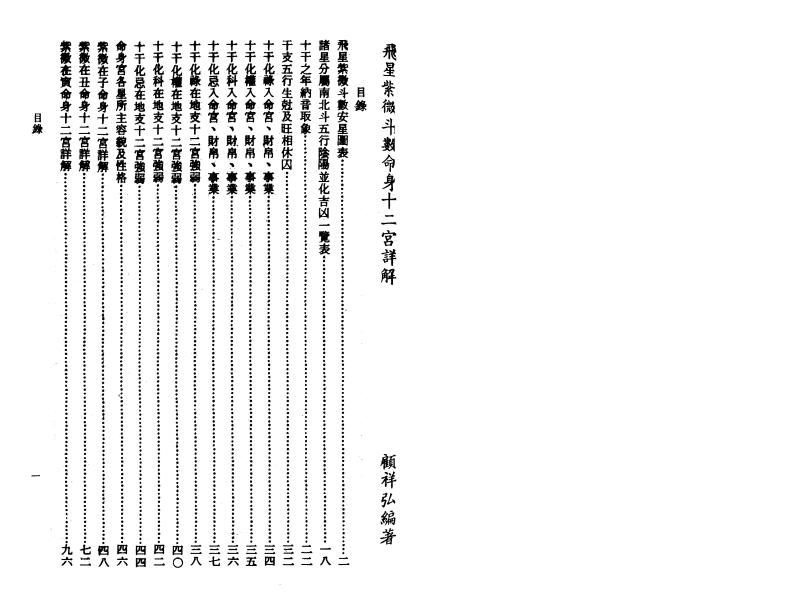 飞星紫微斗数命身十二宮详解