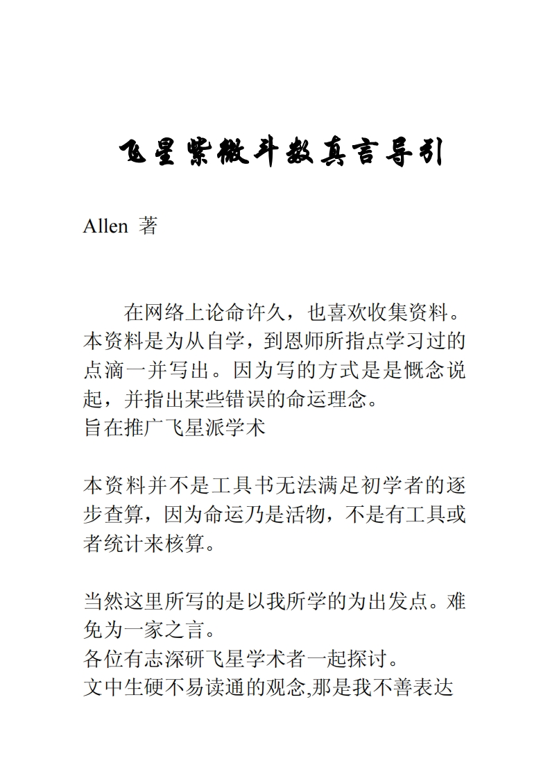 飞星紫微斗数真言导引