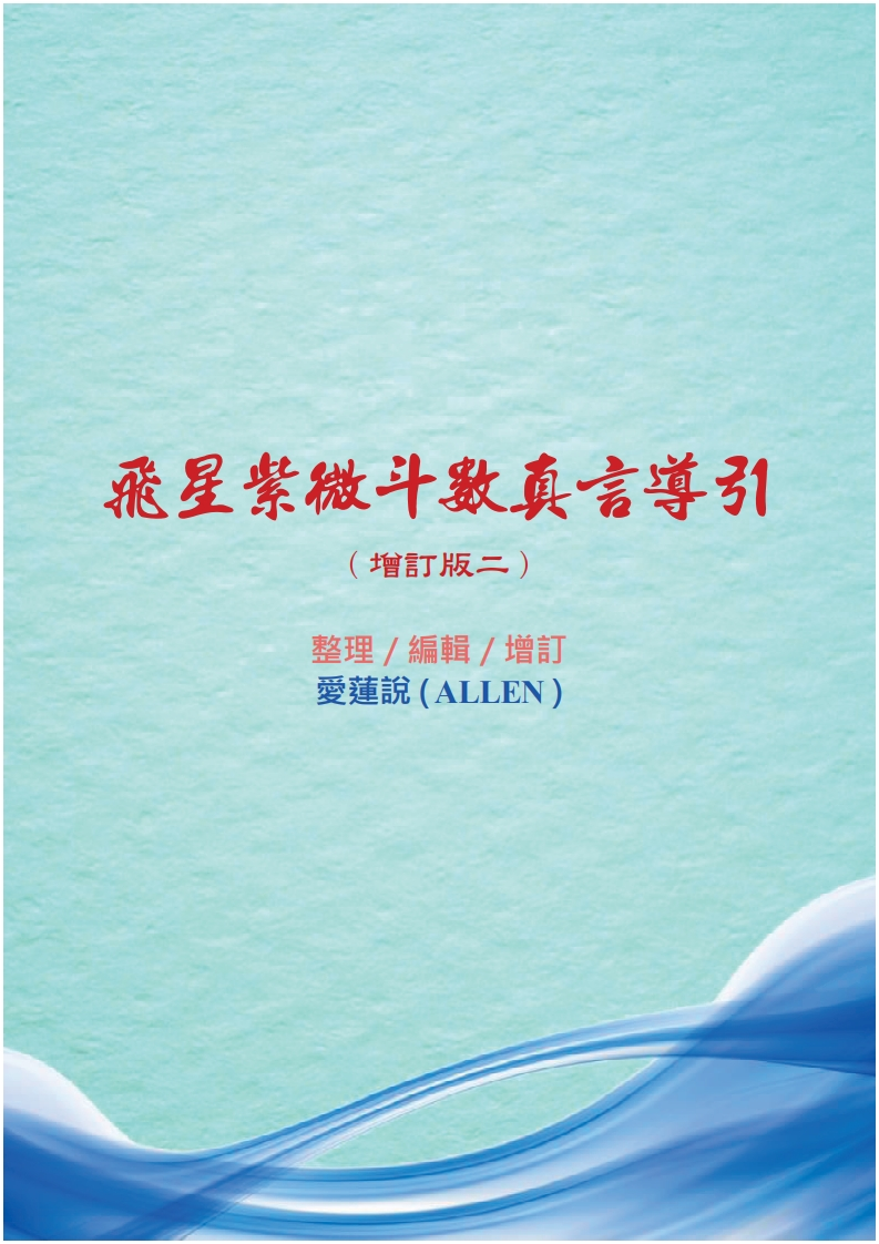 飞星紫微斗数真言导引增订版