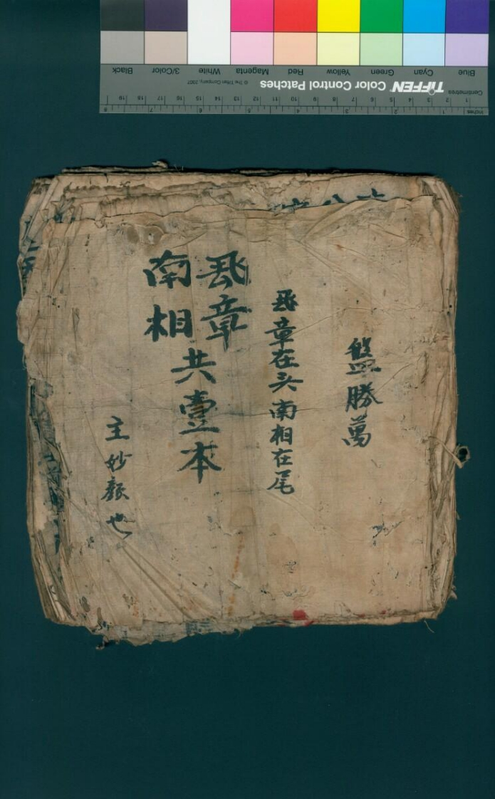 飞章南相共壹本58