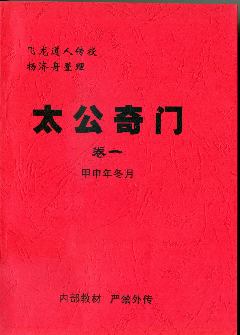 飞龙道人.杨济舟-太公奇门卷一