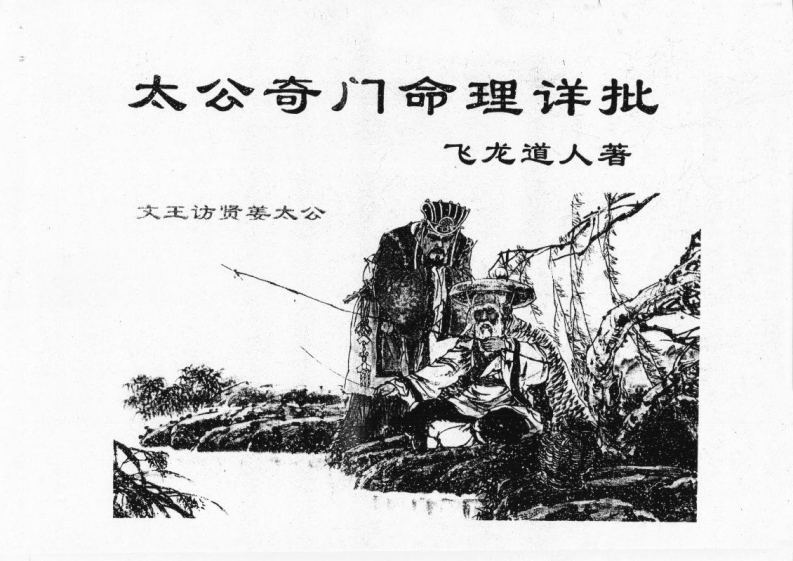 飞龙道人_太公奇门命理详批