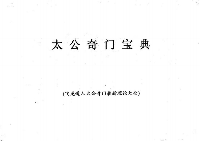 飞龙道人_太公奇门宝典太公奇门最新理论大全