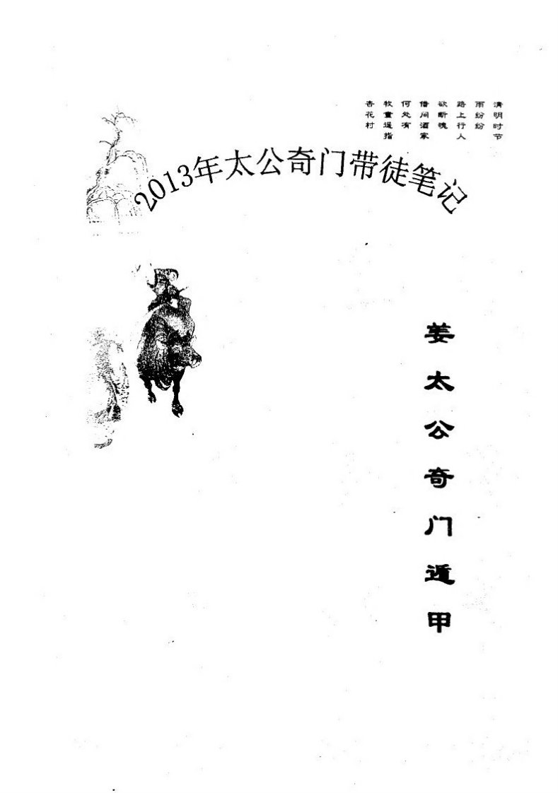 飞龙道人_太公奇门带徒笔记