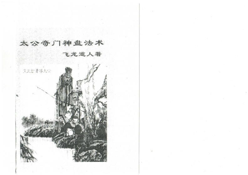 飞龙道人_太公奇门神盘法术25页