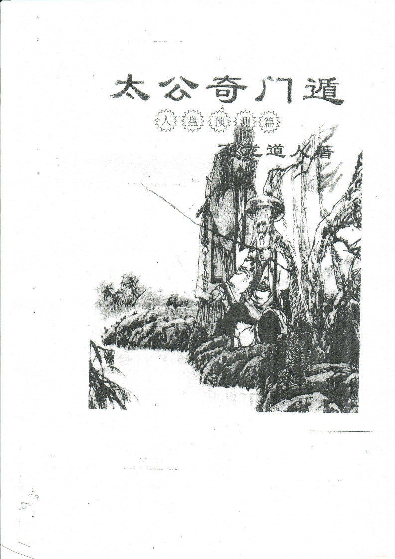 飞龙道人_太公奇门遁甲人盘预测篇88页
