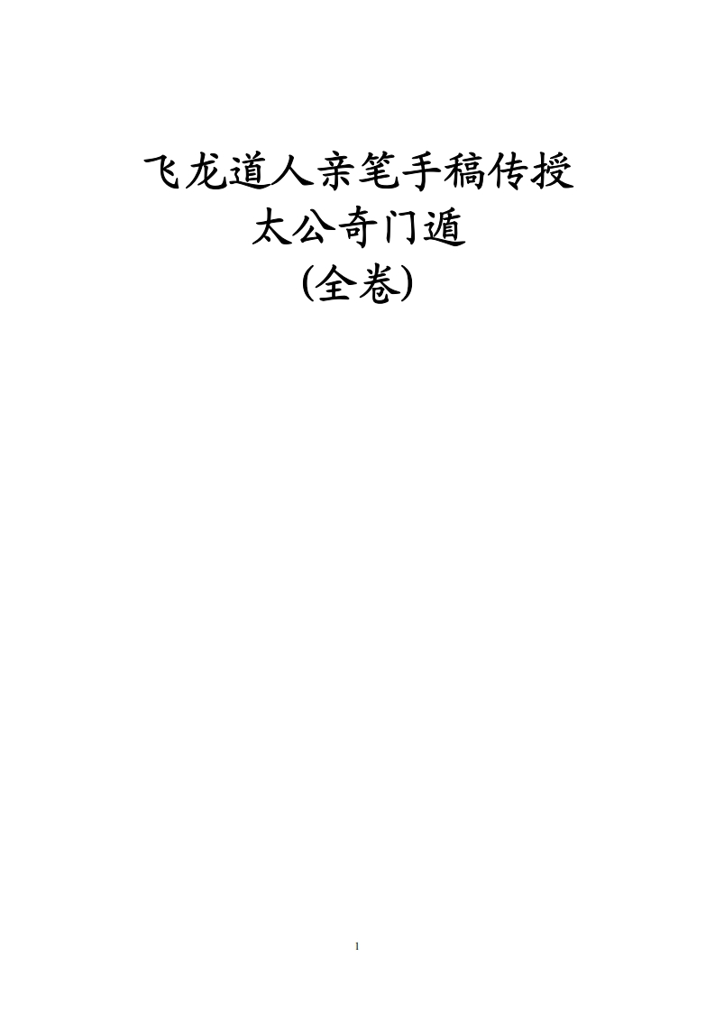 飞龙道人亲笔手稿传授太公奇门遁全卷