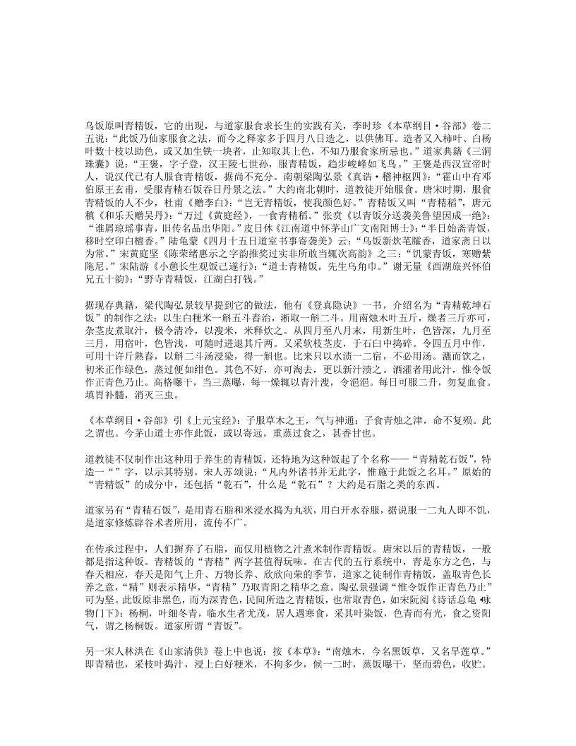 食乌饭习俗与道家养生术-四书格