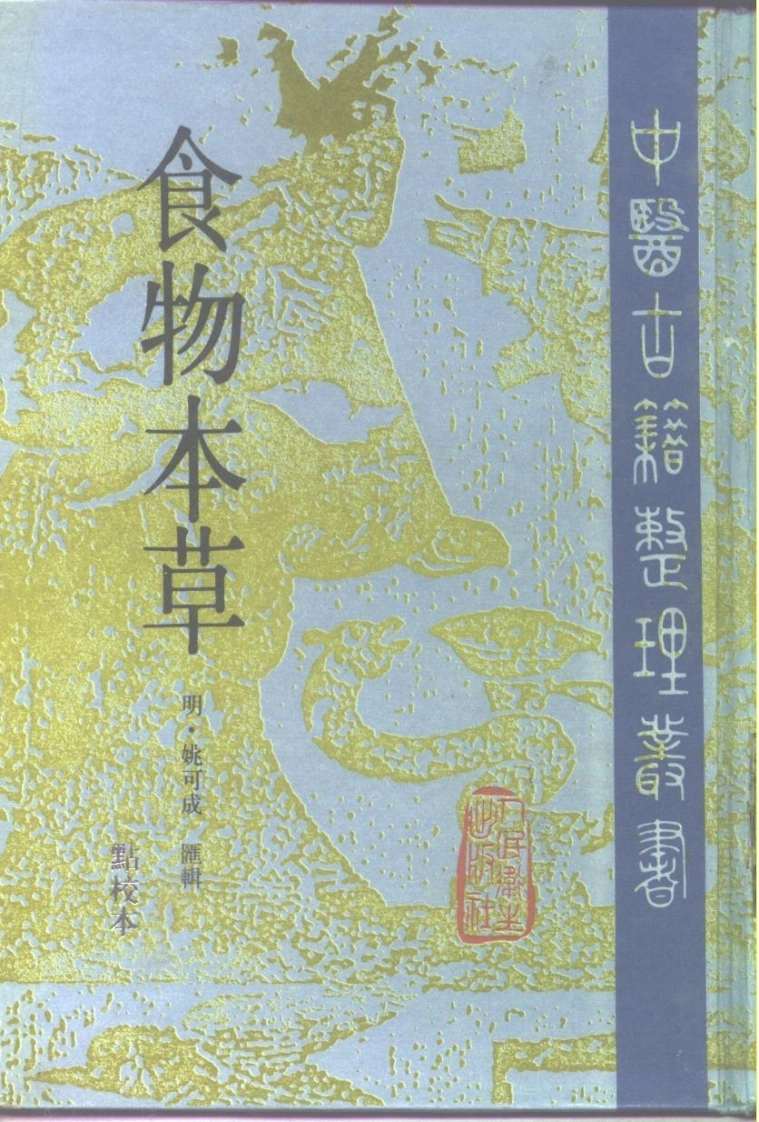 食物本草-四书格