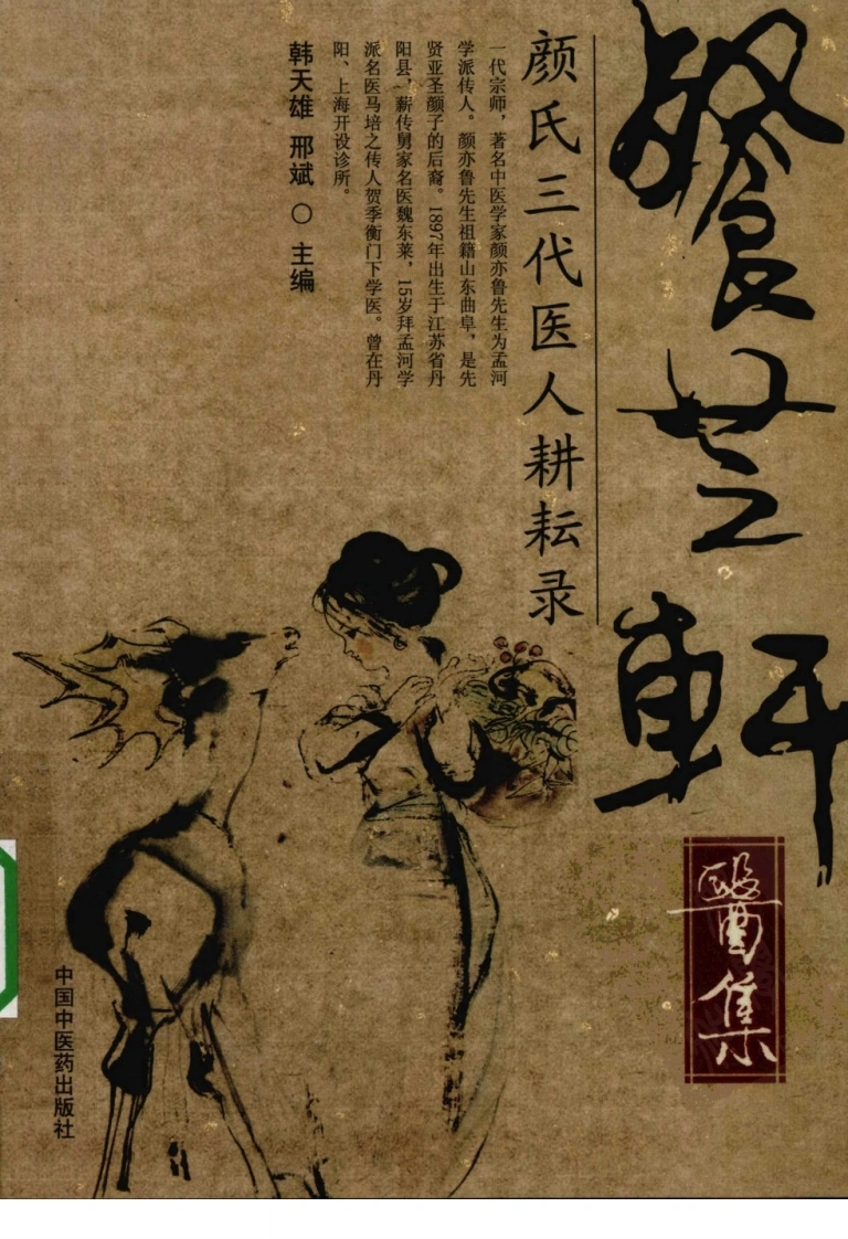 餐芝轩医集：颜氏三代医人耕耘录（高清版）-四书格