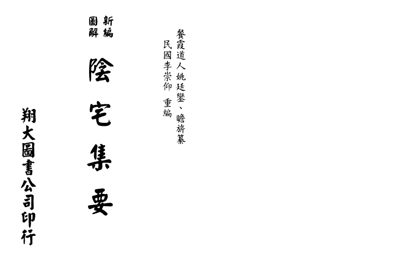 餐霞道人姚廷銮-新编图解阴宅集要