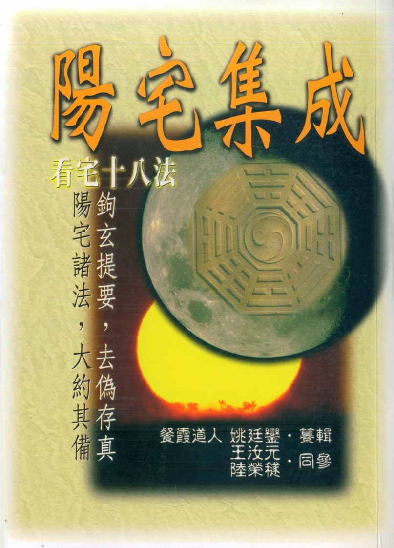 餐霞道人姚廷銮.纂辑-阳宅集成-看宅十八法