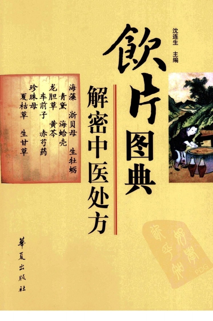 饮片图典.解密中医处方（沈连生主编）-四书格
