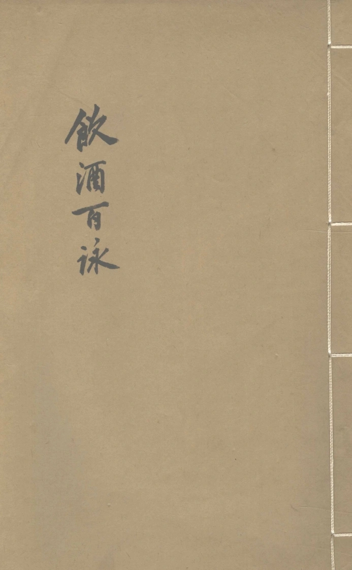 饮酒百咏一卷.(清)沈受盋撰.稿本-四书格