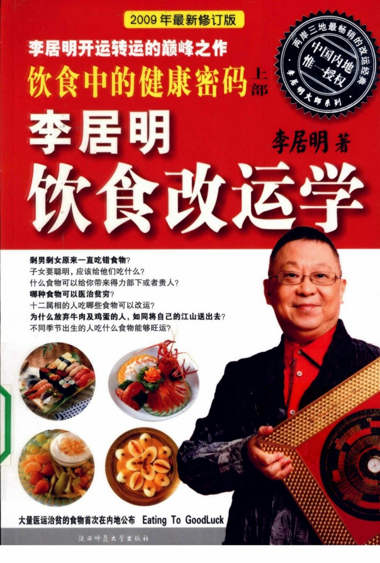 饮食中的健康密码上饮食改运学