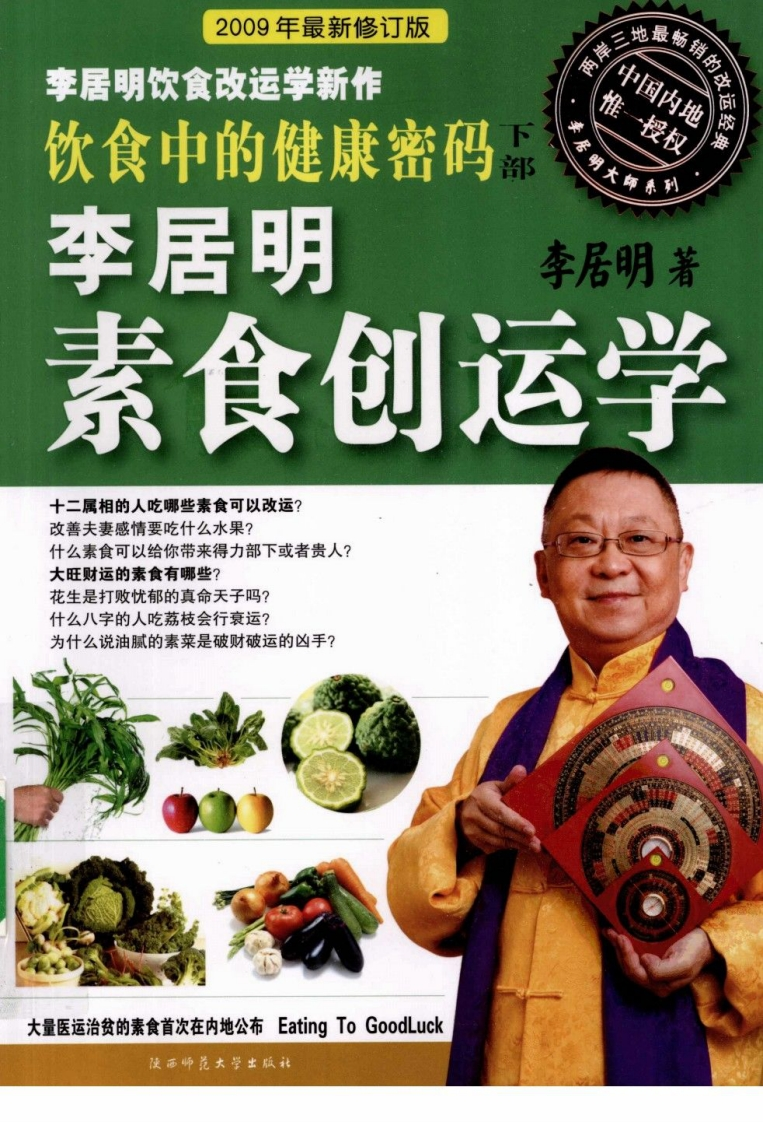 饮食中的健康密码下素食创运学