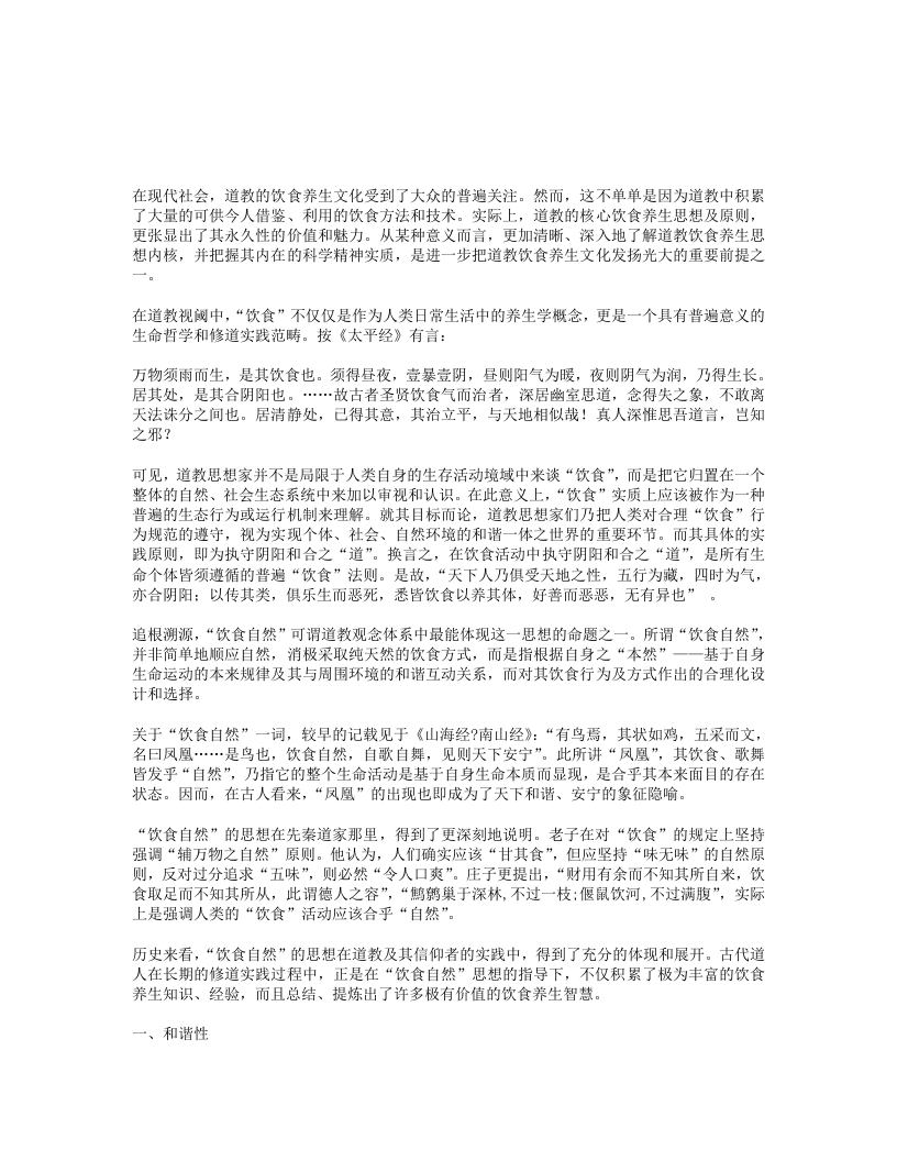 饮食自然道教饮食养生思想浅论-四书格