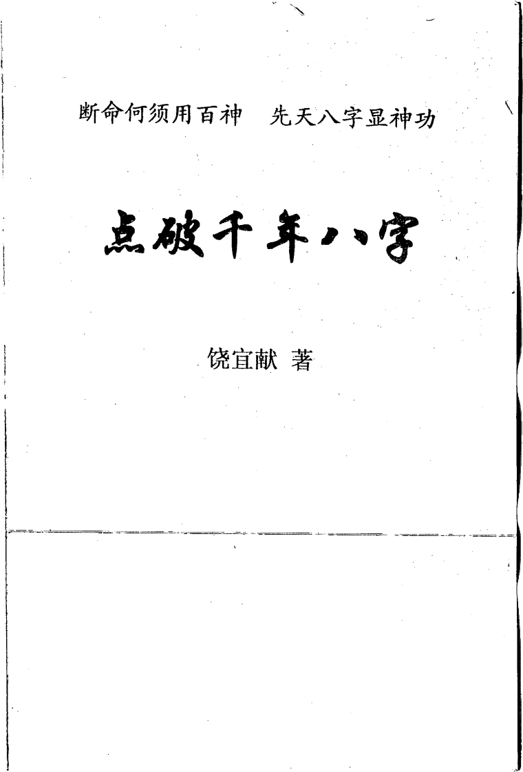饶宜献-点破千年八字