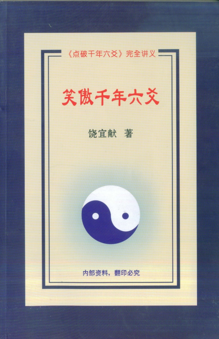 饶宜献-笑傲千年六爻