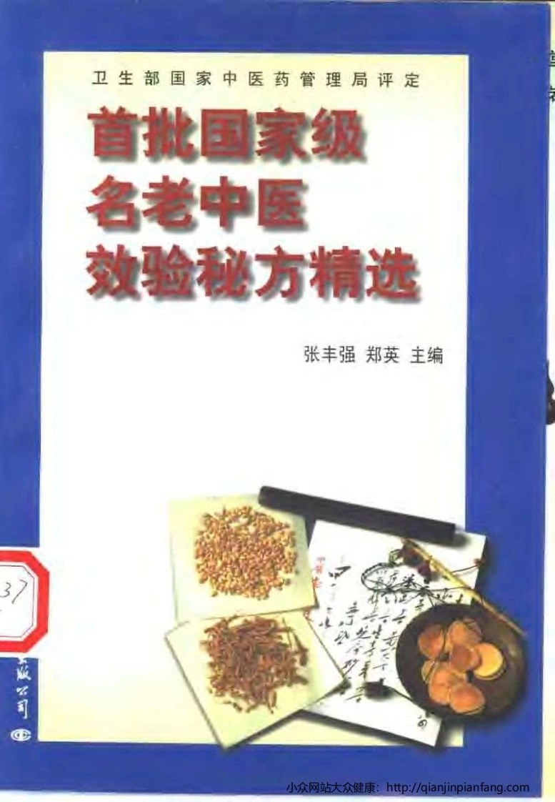 首批国家级名老中医效验秘方精选（张丰强、郑英）-四书格