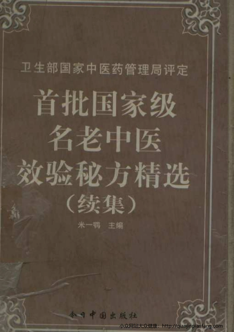 首批国家级名老中医效验秘方精选（续集）（米一鹗）-四书格